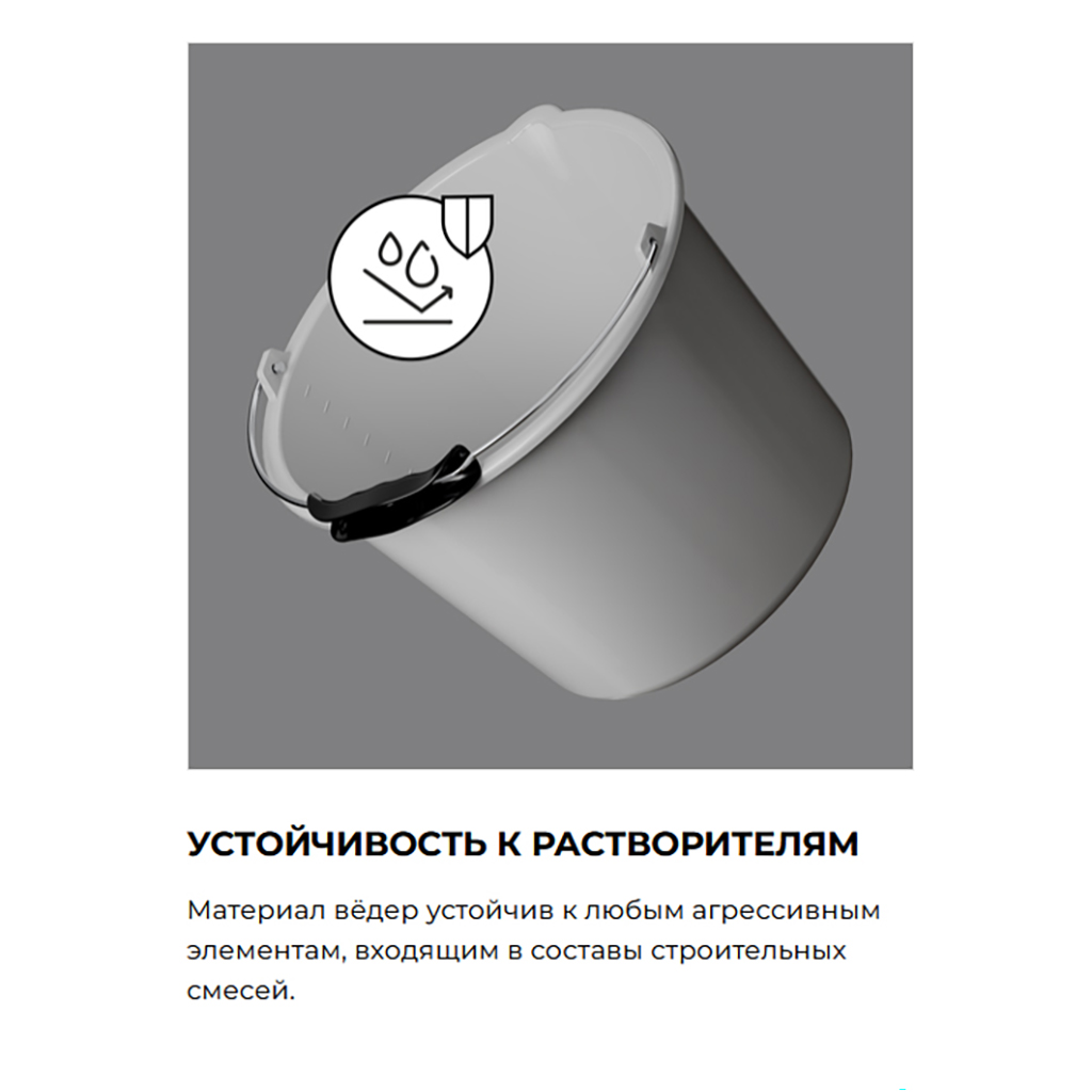 Ведро пластмассовое для сухих смесей "Мастер" 12л, д28,6см, h25см, серый, с металлической ручкой, с носиком, без крышки (Россия)