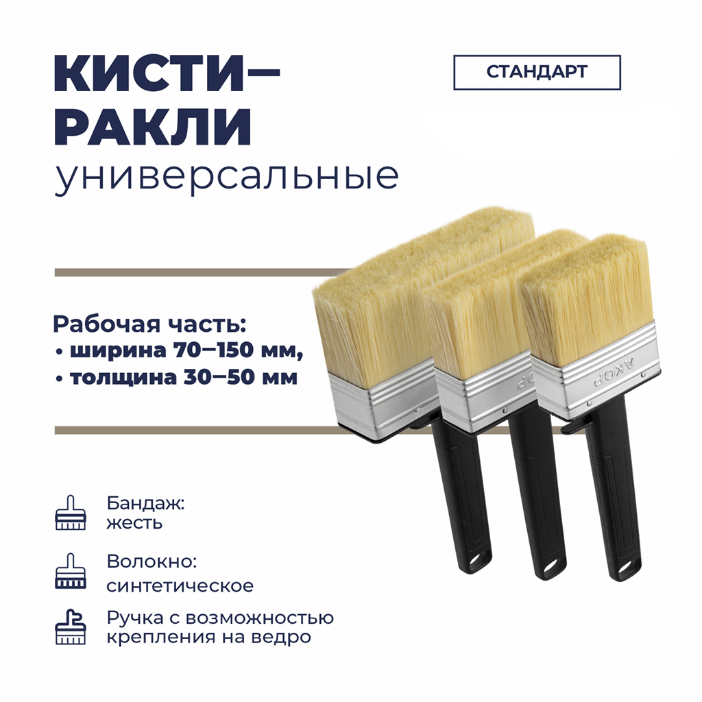 Кисть-ракля универсальная "Стандарт" 140мм, толщина 40мм,синтетическая щетина длина 50мм, пластиковая ручка с выемкой, черный (Россия)