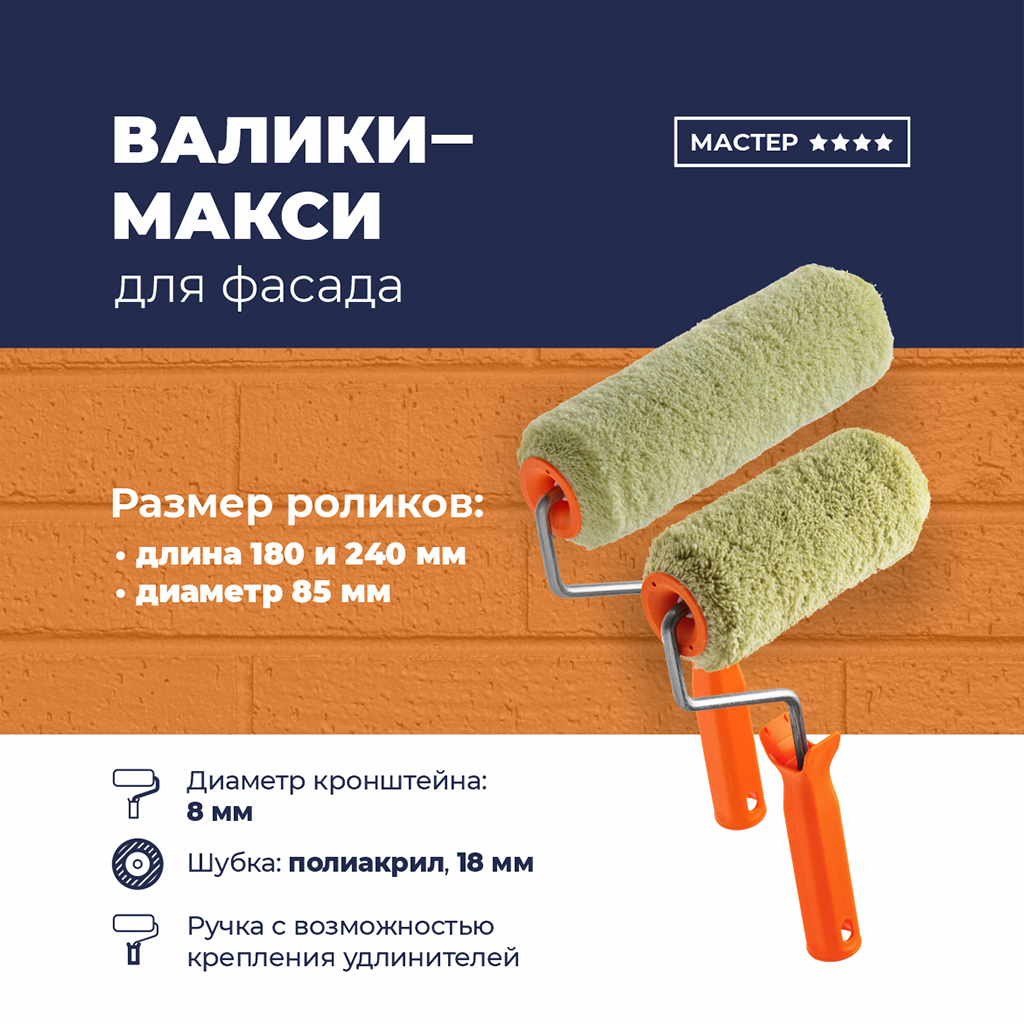 Валик "Мастер для фасадных работ" 180мм, д8мм, полиакрил 18мм, плотность 1150г/м2 (Россия)