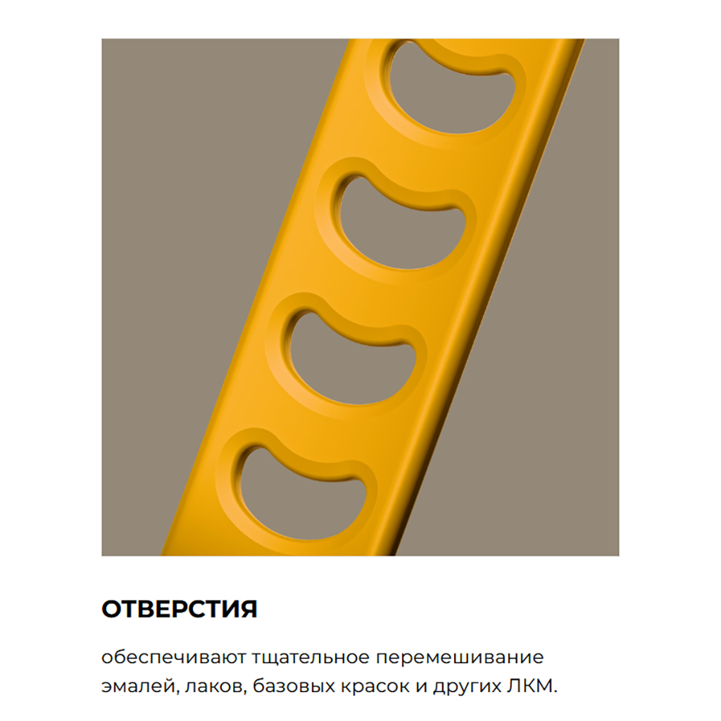 Мешалка для краски пластмассовая "Эксперт" 27 см, рукоятка с отверстием, крючок для фиксации (Россия)