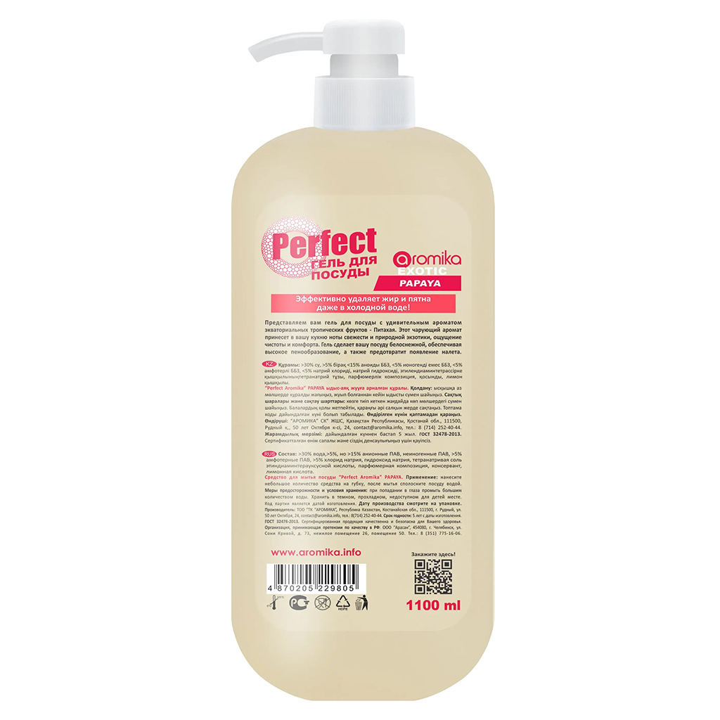 Гель для мытья посуды "Perfect" 1,1л, 10х7х24см, густое средство, папайя (Казахстан)