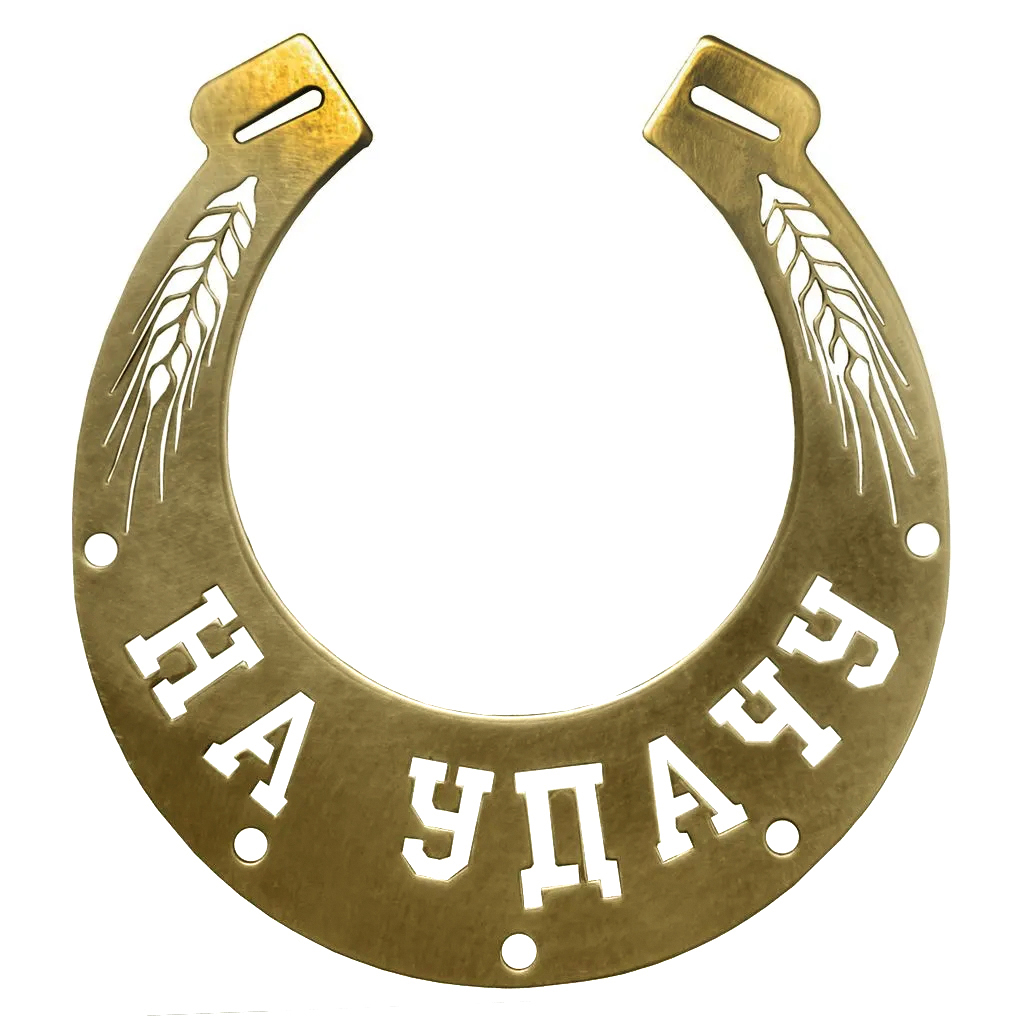 Сувенир (подкова) металлический "На удачу" 13,3х14,4х3см, черный (Белоруссия)