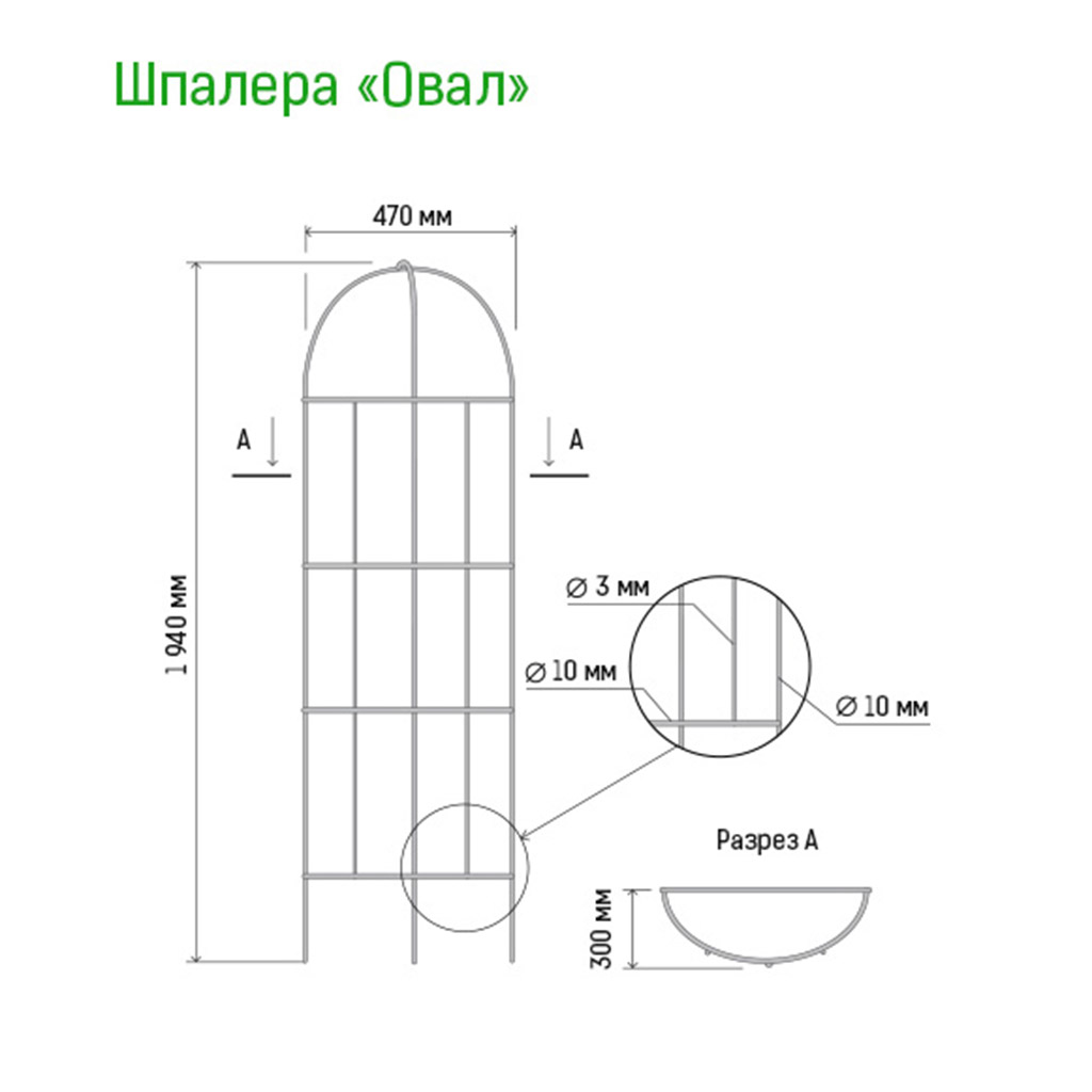 Шпалера "Овал" 1,94х0,47м, труба д1см, металл, зеленая эмаль (Россия)