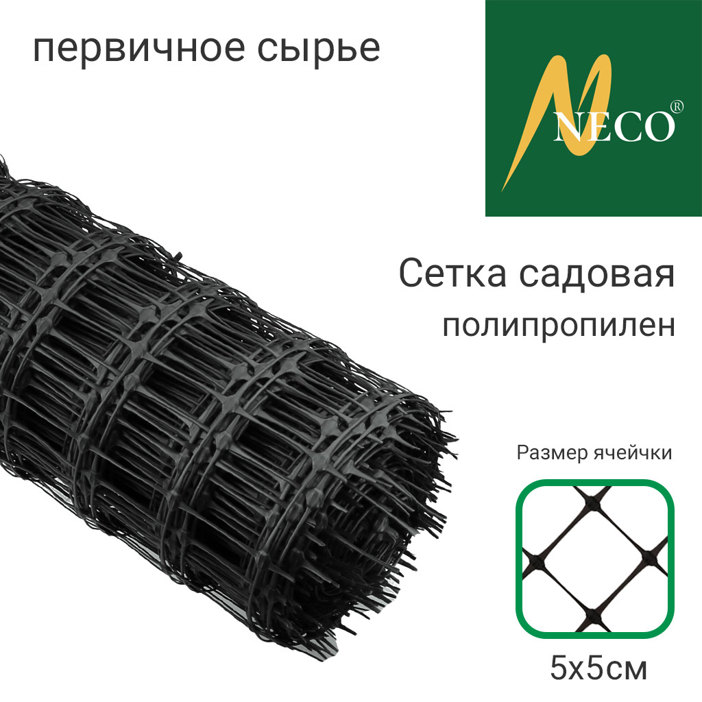 Сетка садовая 1,5х20м, полипропилен, ячейки 5х5см, вес 70гр/м2, первичное сырье, черный, рулон (Россия)