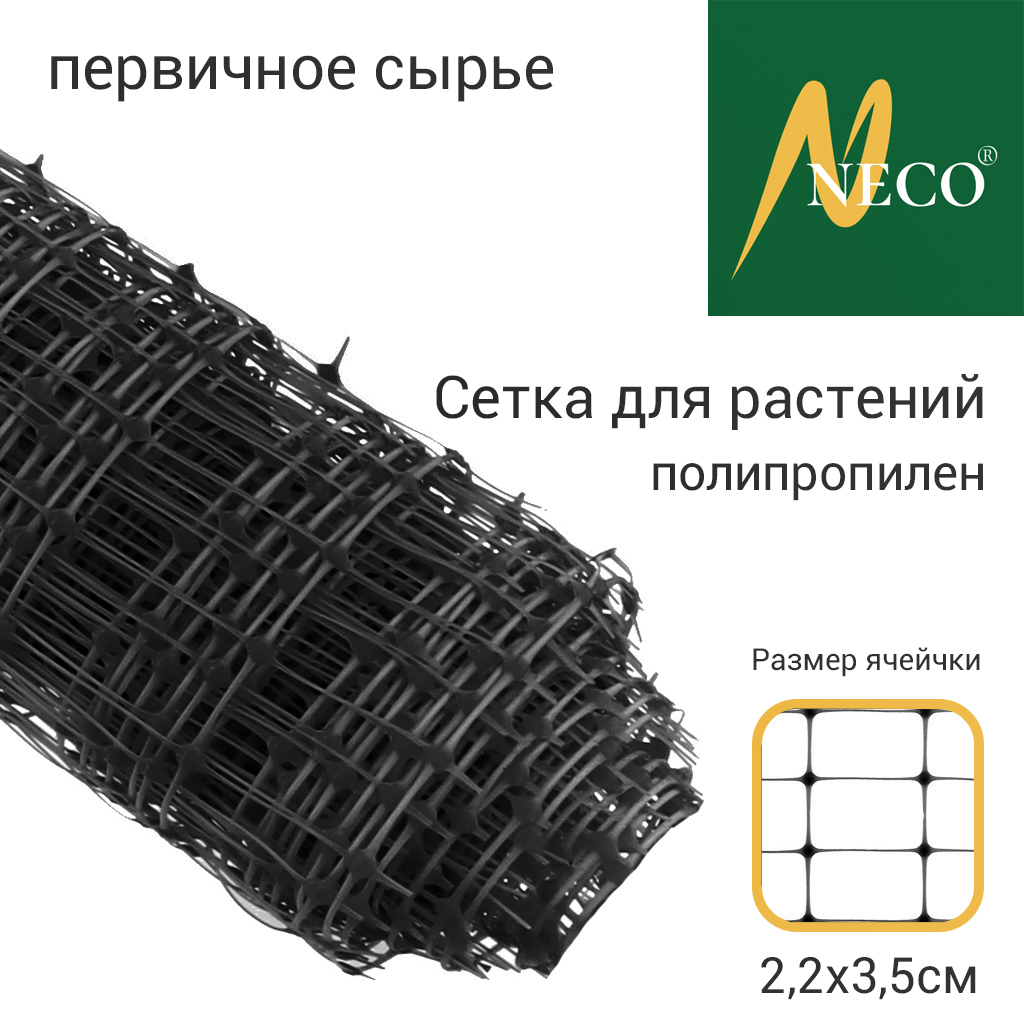 Сетка для растений 1х20м, полипропилен, ячейки 2,2х3,5см, вес 45гр/м2, первичное сырье, черный, рулон (Россия)