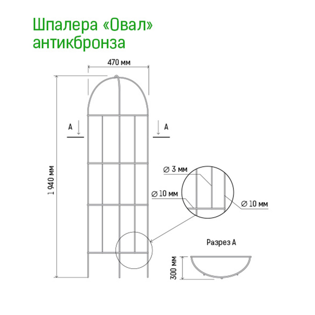 Шпалера "Овал" 1,94х0,47м, труба д1см, металл, эмаль античная бронза (Россия)