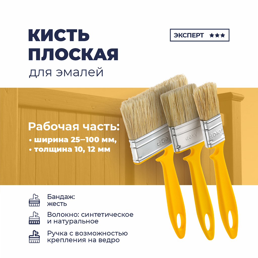 Кисть "Эмали" 25мм, толщина 10мм, натуральная щетина длина 44мм, пластмассовая ручка, желтый (Россия)