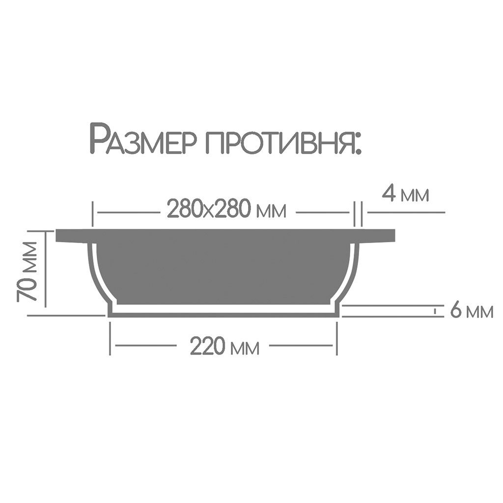 Противень с антипригарным покрытием 28х28х7см "Классик", s0,4см, литые ручки (Россия)