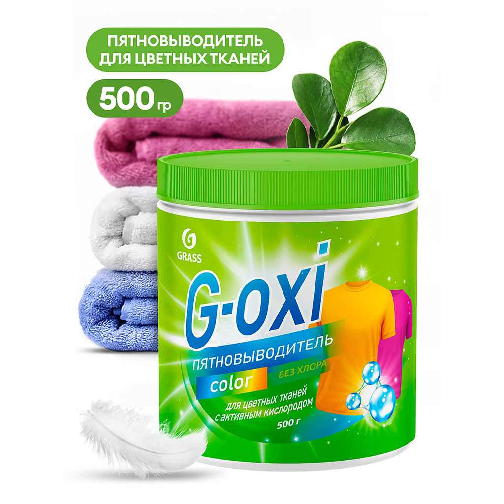 Отбеливатель пятновыводитель для цветного белья "G-oxy" 500г, кислородный, "Grass" (Россия)