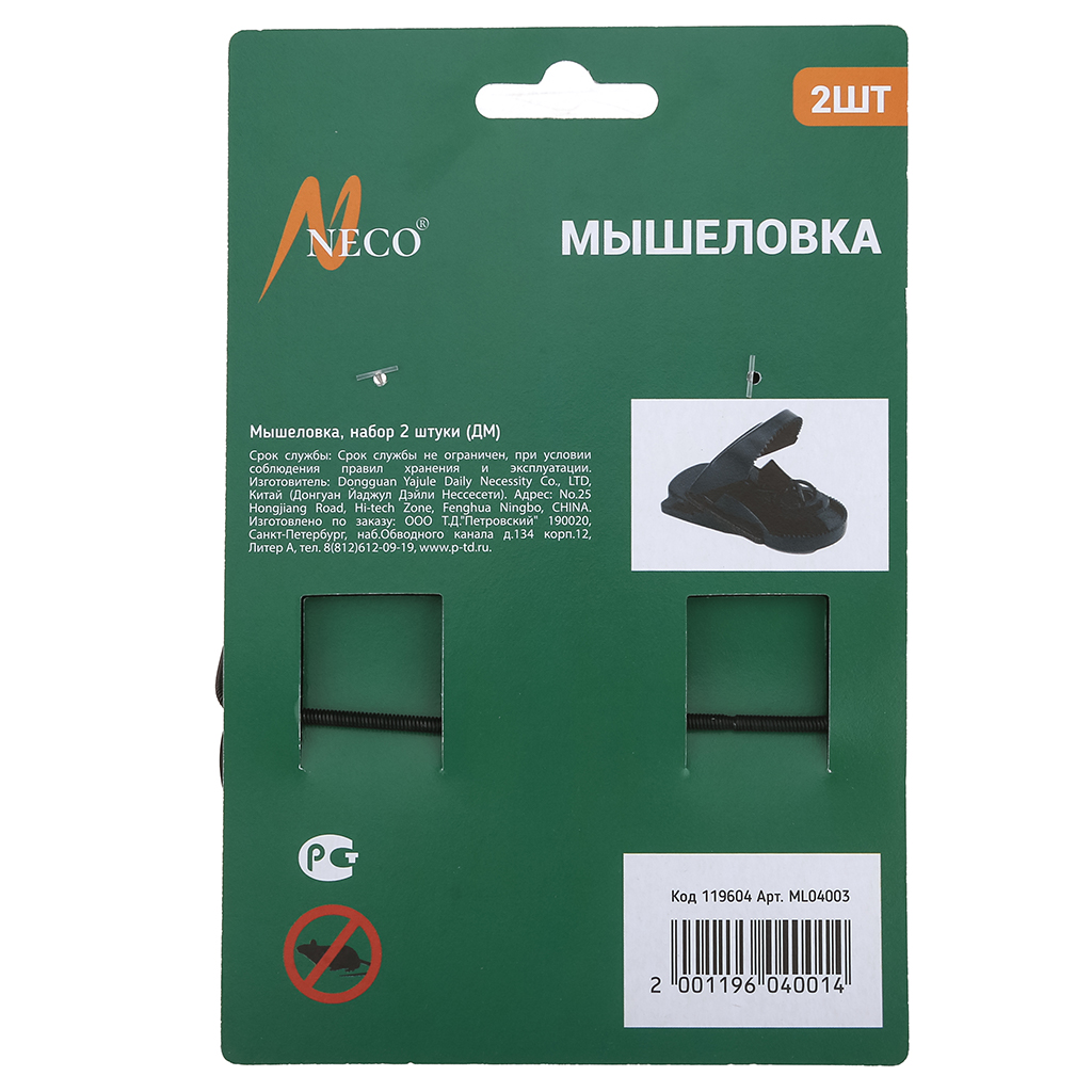"Неко (Neco)" Мышеловка 9,5х4,5х4,5см, полипропилен, металлический пружинный рычаг, набор 2шт, черный, на блистере (Китай)
