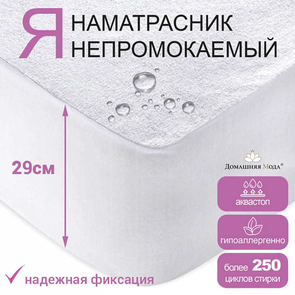 Наматрасник непромокаемый, натяжной 180х200х29см "Аквамембрана", махровый, хлопок 100% / PUR мембрана, упаковка "классическая" LDPE 26х33см, "Домашняя мода" (Россия)
