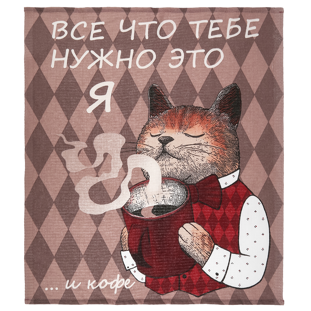 Салфетка хозяйственная 50х60см "Твой котик", вафельное полотно, хлопок 100%, плотность 245г/м2, без упаковки, "Домашняя мода" (Россия)