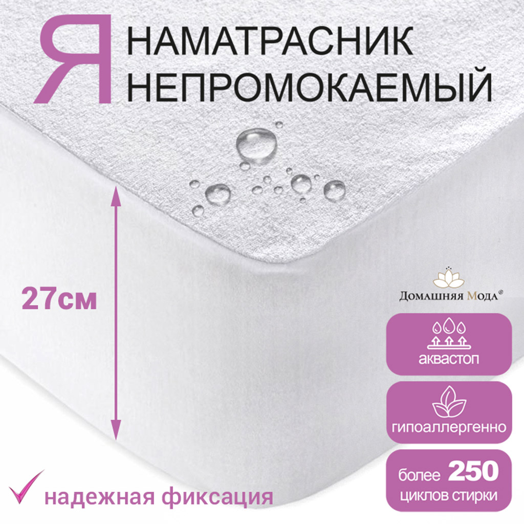Наматрасник непромокаемый, натяжной 200х200х27см "Аквамембрана", микрофибра (п/э 100%) / PUR мембрана, упаковка "классическая" LDPE 30х35см, "Домашняя мода" (Россия)