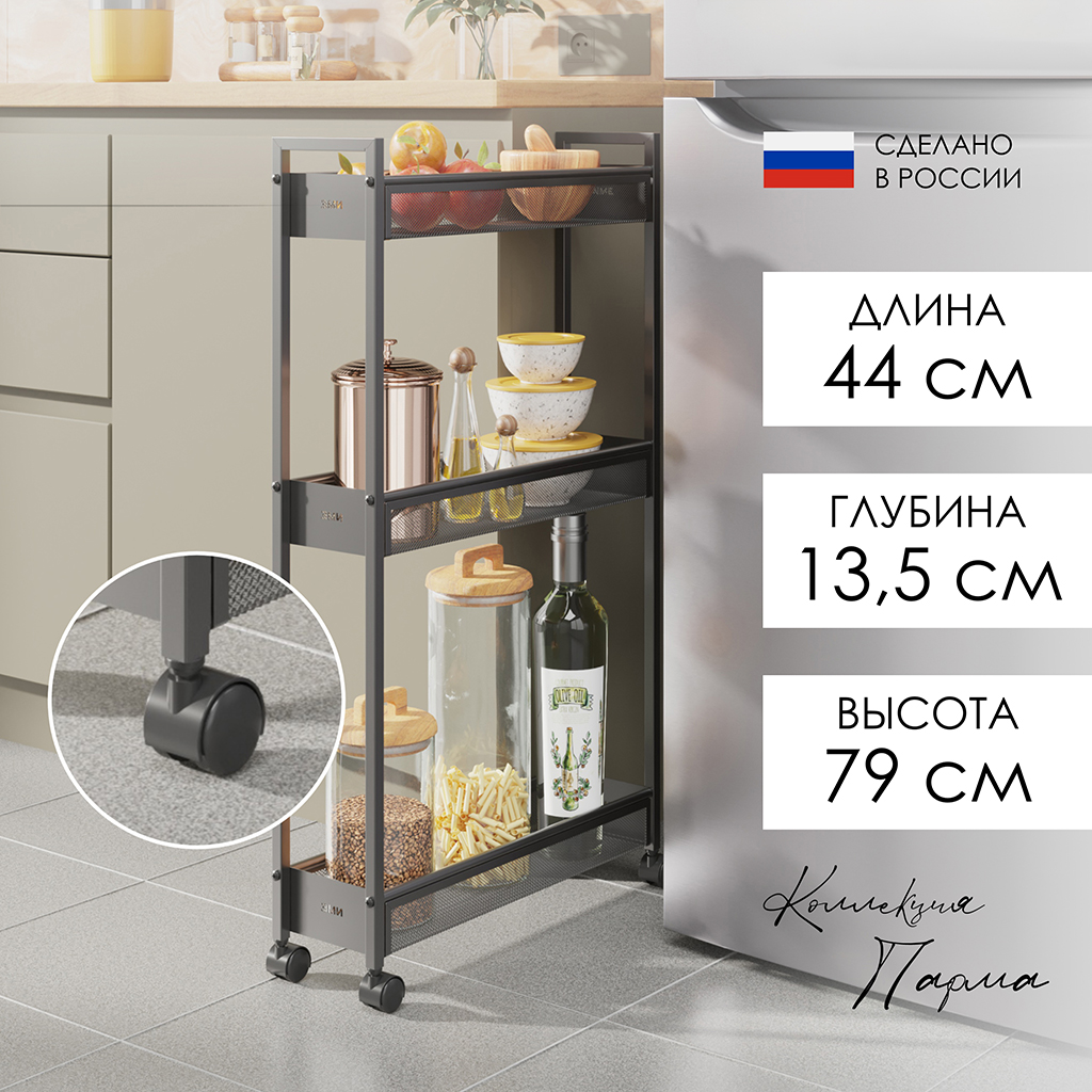 Этажерка металлическая 3-х ярусная "Вишера 13", 44,6х13,1х79,2см, для хранения, легкая, узкая, сталь, полимерное покрытие, графит (Россия)