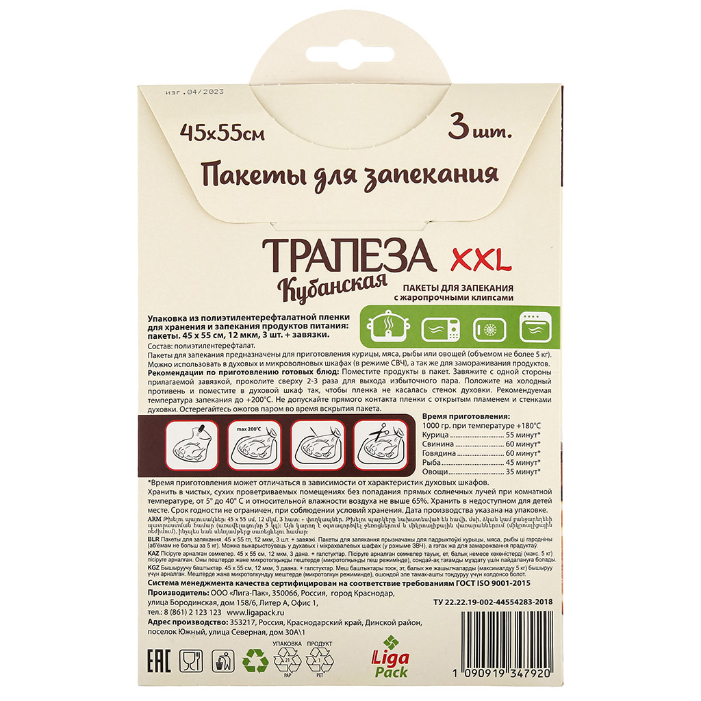 Пакет для запекания 45х55см "XXL", 3шт, 12мкм, клипсы, "Кубанская трапеза" (Россия)