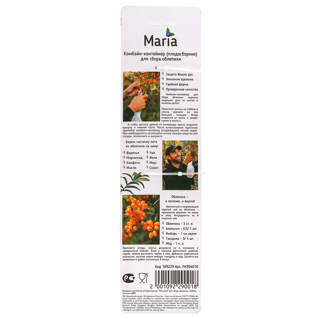 "Марья (Maria)" Комбайн (контейнер) плодосборник для облепихи, 32х8х8см, пластик/нерж., цвет белый, на картоне (Китай)