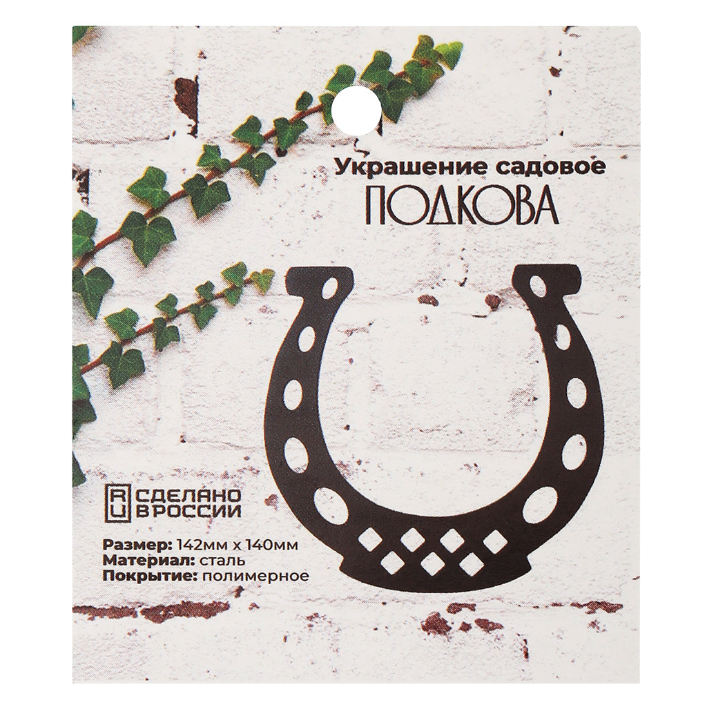 Украшение для сада "Подкова" 14,2х14х0,12см, сталь, полимерная покраска, Grillux (Россия)