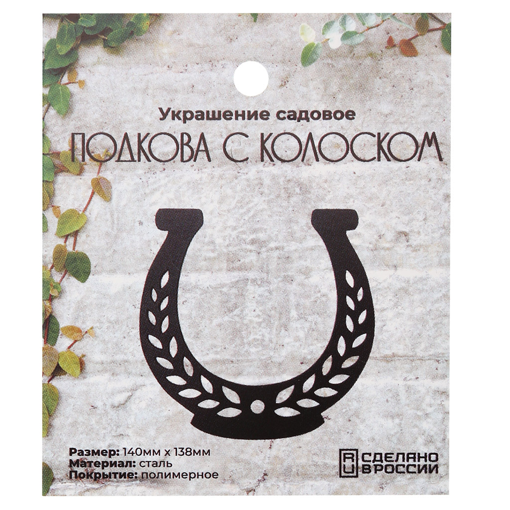 Украшение для сада "Подкова с колоском" 14х13,8х0,12см, сталь, полимерная покраска, Grillux (Россия)