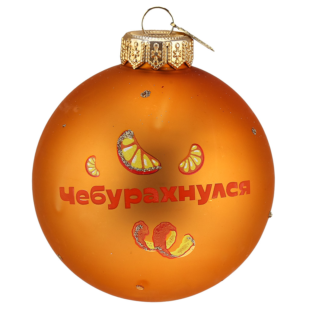 Елочная игрушка шар стеклянная "Чебурашка 2" д8см, ручная художественная роспись, подарочная упаковка (Россия)