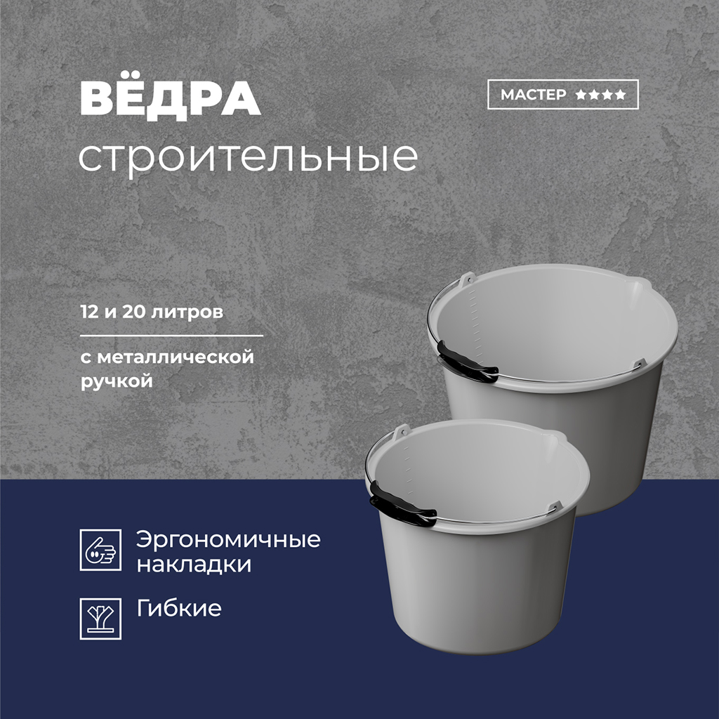 Ведро пластмассовое для сухих смесей "Мастер" 12л, д28,6см, h25см, серый, с металлической ручкой, с носиком, без крышки (Россия)