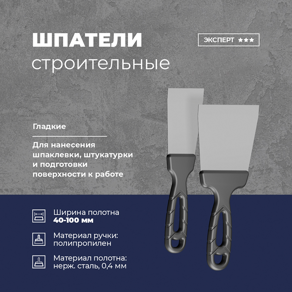 Шпатель 80мм, лезвие из нержавеющей стали, усиленная эргономичная пластмассовая ручка (Россия)