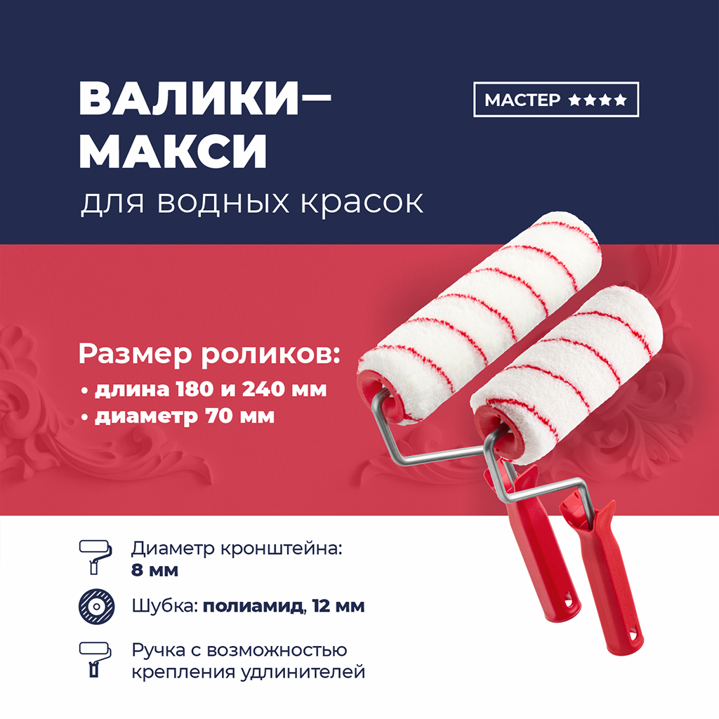 Валик "Мастер для работы с водными красками" 180мм, д8мм, полиамид 12мм, плотность 900г/м2 (Россия)