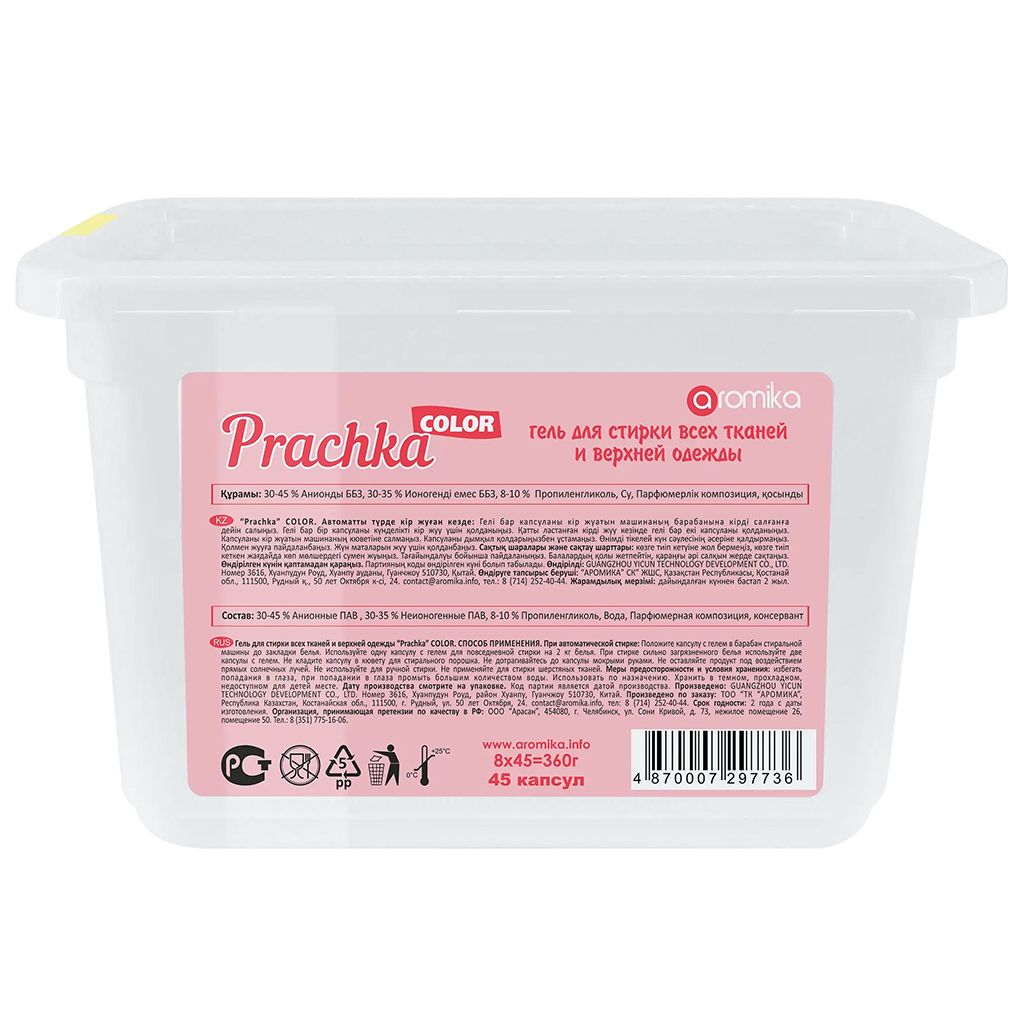 Капсулы для стирки "Prachka Color" 45шт по 8гр, 9х18х12см, для цветных тканей, удаляет пятна, с антибактериальным эффектом (Казахстан)