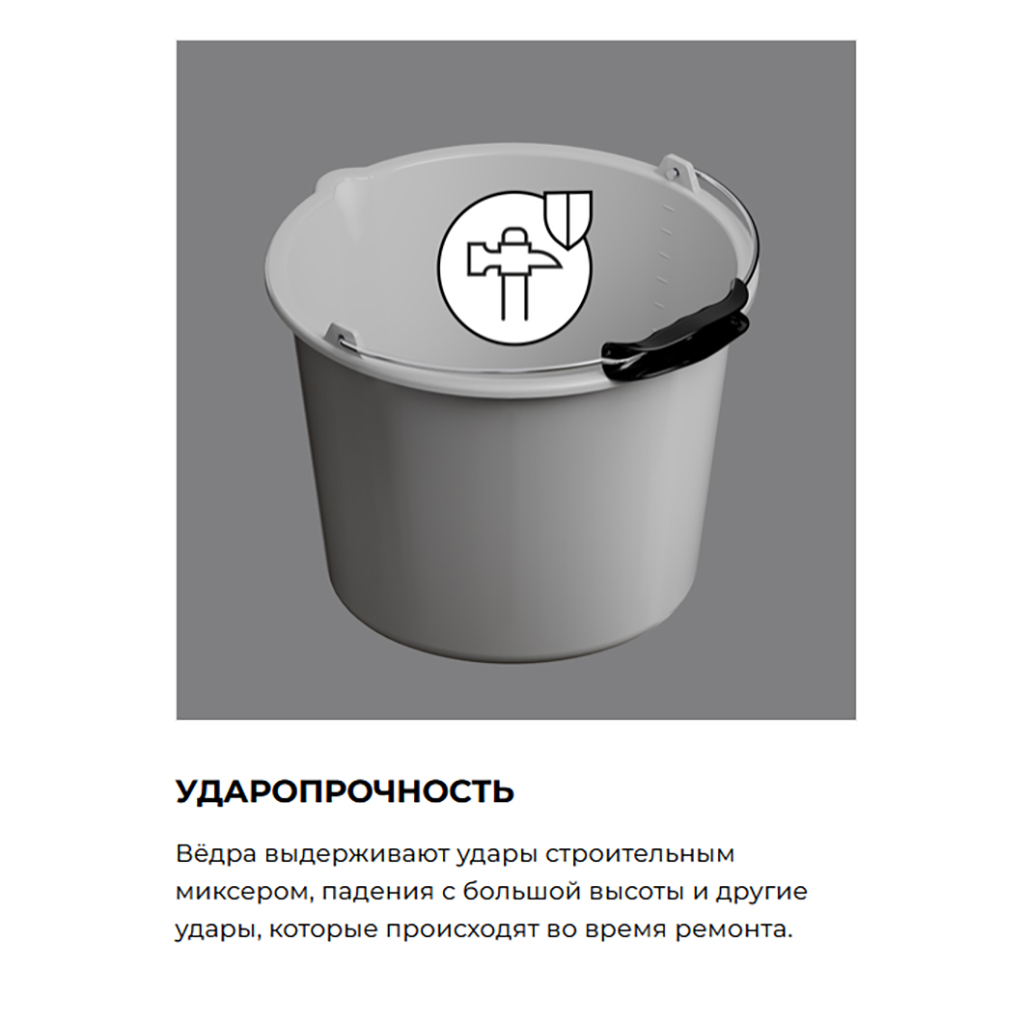 Ведро пластмассовое для сухих смесей "Мастер" 12л, д28,6см, h25см, серый, с металлической ручкой, с носиком, без крышки (Россия)
