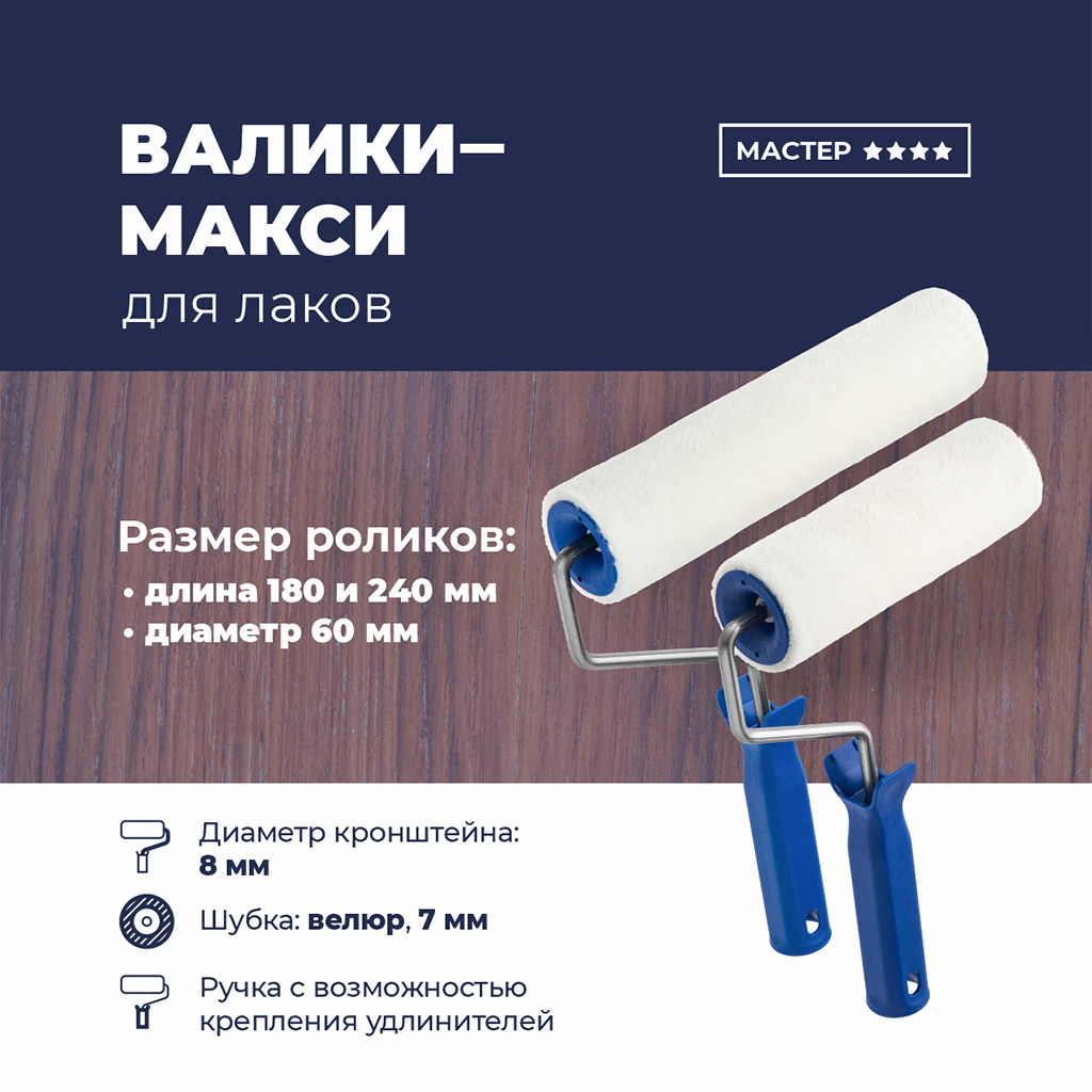 Валик "Мастер для работы с лаками" 180мм, д8мм, велюр 7мм, плотность 950г/м2 (Россия)