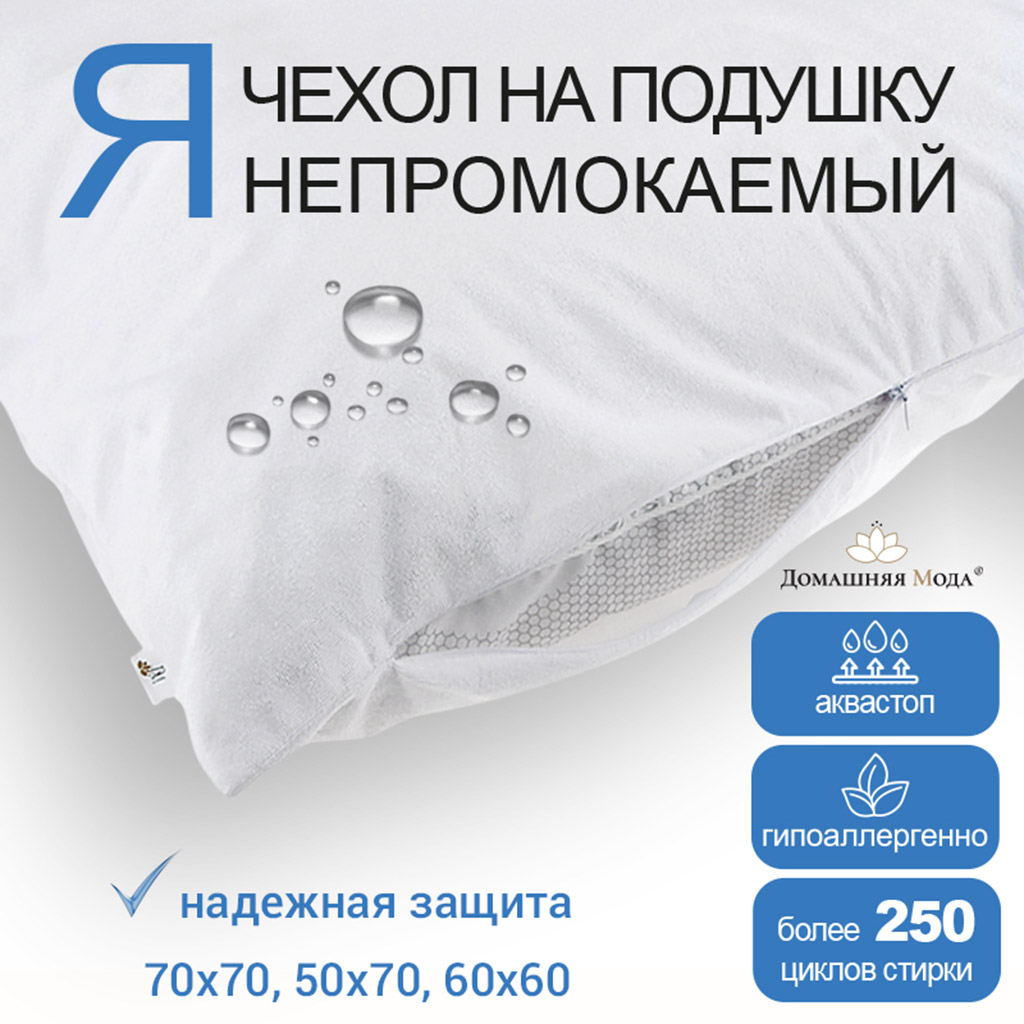 Чехол непромокаемый на подушку 70х70см "Аквамембрана", на молнии, махровый, хлопок 100% / PUR мембрана, упаковка "классическая", LDPE 14,5х23см, еврослот, "Домашняя мода" (Россия)