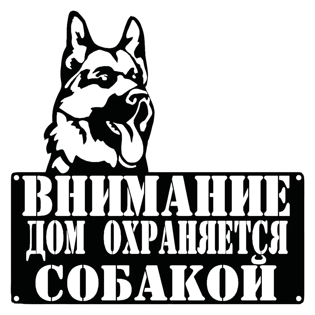 Табличка металлическая "Внимание дом охраняется собакой" 29,6х2х29,6см, черно-белый (Белоруссия)
