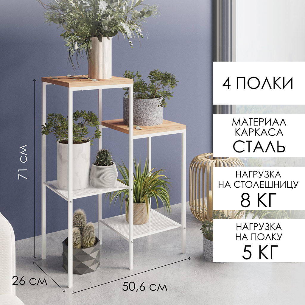Стойка для цветов напольная "Парма 24Л" 50,7х26х70,7см, металл, дерево, белый (Россия)