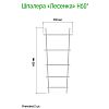  - Шпалера для комнатных растений "Лесенка" h0,60м, проволочная s0,3см, зеленая эмаль (Россия)