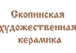 Скопинская керамика
