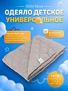 О-Я-1/1,4 - Одеяло детское "Универсальное 200", универсальное/всесезонное, 100х140см, наполнитель 200г/м2, файбер (п/э 100%), чехол микрофибра (п/э 100%), стеганое, упаковка "компакт" пакет ПВХ 50х70см, 450гр, "Домашняя мода" (Россия)