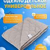 О-Я-1/1,4 - Одеяло детское "Универсальное 200", универсальное/всесезонное, 100х140см, наполнитель 200г/м2, файбер (п/э 100%), чехол микрофибра (п/э 100%), стеганое, упаковка "компакт" пакет ПВХ 50х70см, 450гр, "Домашняя мода" (Россия)