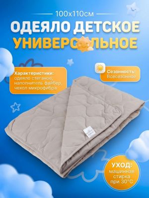 Одеяло детское "Универсальное 200", универсальное/всесезонное, 100х140см, наполнитель 200г/м2, файбер (п/э 100%), чехол микрофибра (п/э 100%), стеганое, упаковка "компакт" пакет ПВХ 50х70см, 450гр, "Домашняя мода" (Россия)