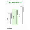  - Скоба универсальная 30см, металлическая/ПВХ s0,3см, 10шт в комплекте (Россия)