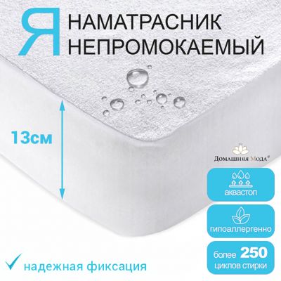 Наматрасник непромокаемый махровый, в кроватку 65х140х13см "Хлопок/Аквамембрана", (махра, хлопок 100%/ PUR мембрана), упак."эконом", п/п 22х40см, "Домашняя Мода"  (Россия)