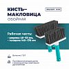 146 50 140/КП - Кисть для обоев "Макловица" 140мм, толщина 50мм, синтетическая щетина длина 76мм, съемная пластмассовая ручка, возможность крепления удлинителей: как телескопического, для валиков, так и резьбового (Россия)