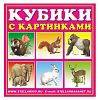 00803 - Игрушка "Кубики в картинках №3 "Животные" 8х4х8см, 4 кубика, полистирол, картонная коробка в ту пленке, "Stellar" (Россия)