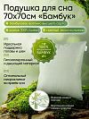 П-7/7-м - Подушка для сна 70х70см "Бамбук" двухкамерная, наполнитель бамбуковое волокно высшего сорта, чехол съемный, на молнии, сатин гладкокрашенный, хлопок 100%, внутренний чехол нетканное полотно (п/э100%), вес 1100гр, упаковка п/э пресс, "Домашняя мода" (