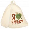 18055 - Шапка для бани и сауны из фетра "Я люблю Баньку" 34х25см, белый, "Бацькина баня" (Россия)