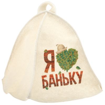 Шапка для бани и сауны из фетра "Я люблю Баньку" 34х25см, белый, "Бацькина баня" (Россия)