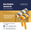 752 48 824 - Валик "Мастер для работы с эмалями" 240мм, д8мм, полиакрил 12мм, плотность 900г/м2 (Россия)