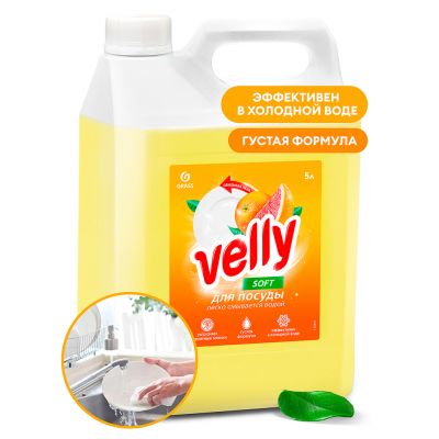 Средство для мытья посуды "Velly" 5,л, грейпфрут, "Grass" (Россия)