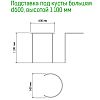  - Подставка под куст металлическая 60см, h1,1м, труба д1см, 6 полудуг 3,5м, окрашенная (Россия)
