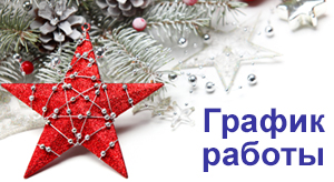График работы в праздники