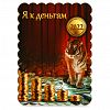 М-74 - Магнит деревянный 6х8,5х0,5см "Я к деньгам" (Россия)