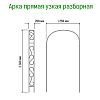  - Арка для вьющихся растений "Узкая" 20х230см, дуга 125см, труба д1,6см, разборная, металл, зеленая эмаль (Россия)
